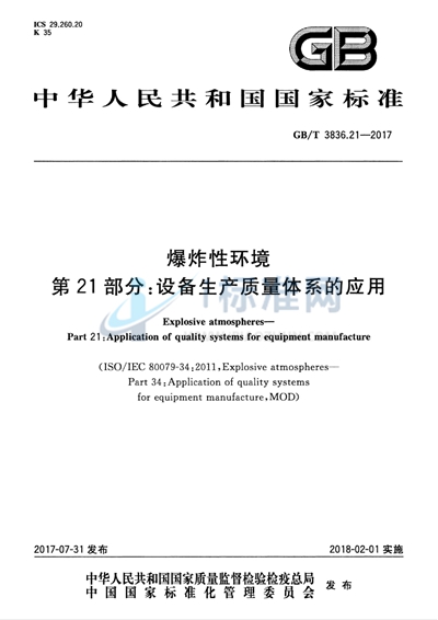 GB/T 3836.21-2017 爆炸性环境 第21部分：设备生产质量体系的应用
