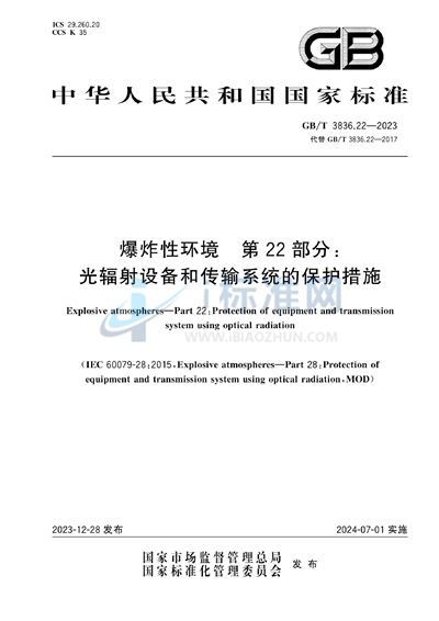 GB/T 3836.22-2023 爆炸性环境 第22部分:光辐射设备和传输系统的保护措施