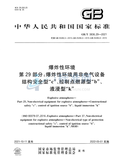 GB/T 3836.29-2021 爆炸性环境 第29部分：爆炸性环境用非电气设备 结构安全型“c”、控制点燃源型“b”、液浸型“k”