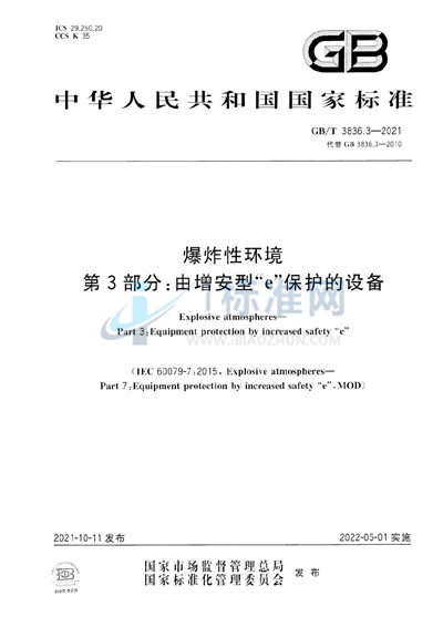 GB/T 3836.3-2021 爆炸性环境 第3部分：由增安型“e”保护的设备