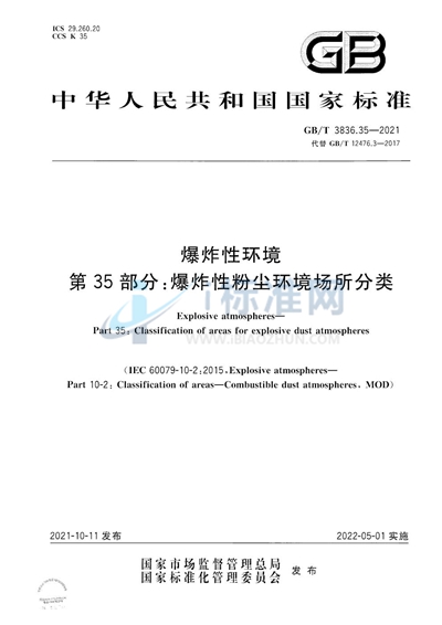 GB/T 3836.35-2021 爆炸性环境 第35部分：爆炸性粉尘环境场所分类