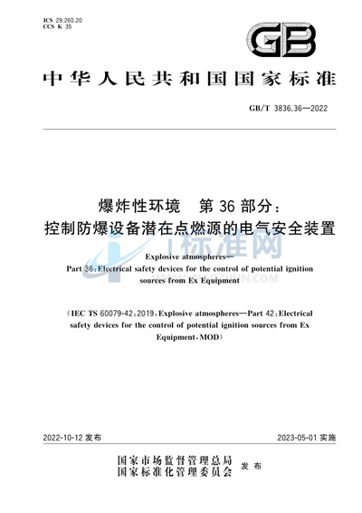 GB/T 3836.36-2022 爆炸性环境　第36部分：控制防爆设备潜在点燃源的电气安全装置