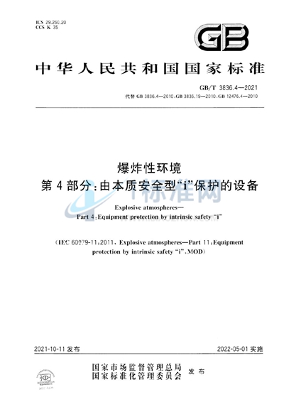 GB/T 3836.4-2021 爆炸性环境 第4部分：由本质安全型“i”保护的设备