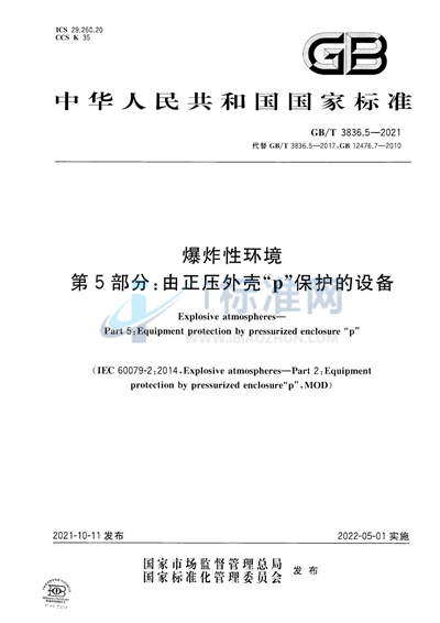 GB/T 3836.5-2021 爆炸性环境 第5部分：由正压外壳“p”保护的设备