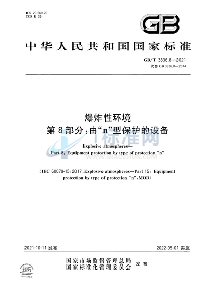 GB/T 3836.8-2021 爆炸性环境 第8部分：由“n”型保护的设备