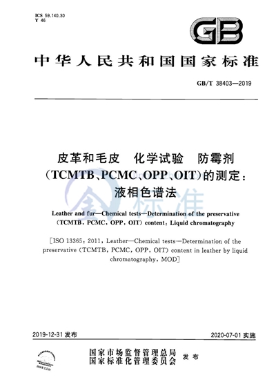GB/T 38403-2019 皮革和毛皮 化学试验 防霉剂（TCMTB、PCMC、OPP、OIT）的测定：液相色谱法