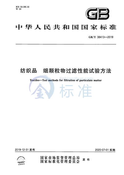 GB/T 38413-2019 纺织品 细颗粒物过滤性能试验方法