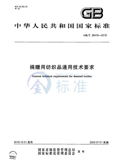 GB/T 38418-2019 捐赠用纺织品通用技术要求