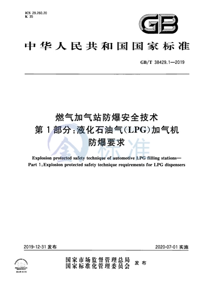 GB/T 38429.1-2019 燃气加气站防爆安全技术 第1部分：液化石油气（LPG）加气机防爆要求