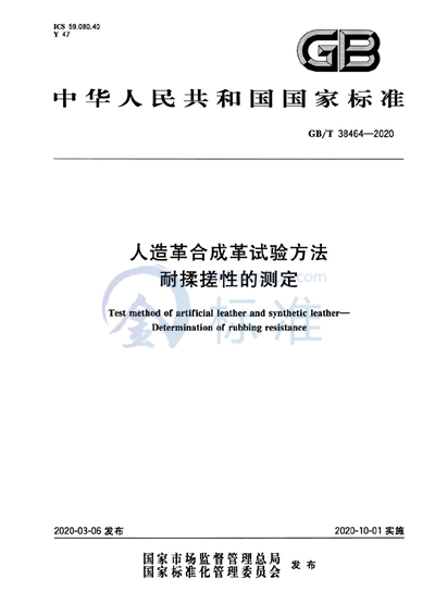 GB/T 38464-2020 人造革合成革试验方法 耐揉搓性的测定