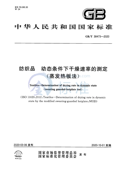 GB/T 38473-2020 纺织品 动态条件下干燥速率的测定(蒸发热板法)