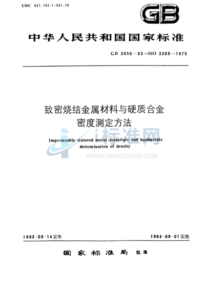 GB/T 3850-1983 致密烧结金属材料与硬质合金密度测定方法