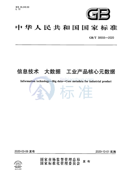 GB/T 38555-2020 信息技术 大数据 工业产品核心元数据