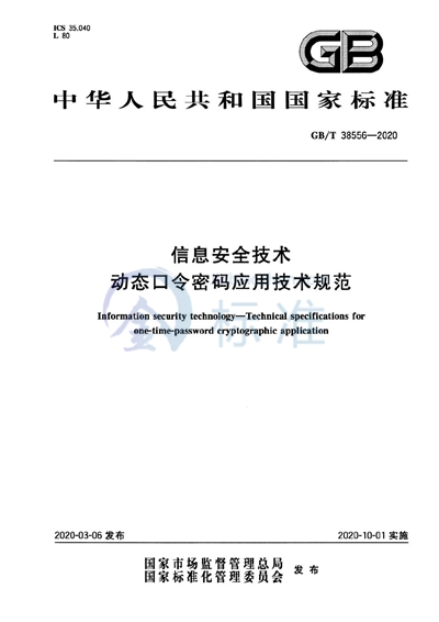 GB/T 38556-2020 信息安全技术 动态口令密码应用技术规范