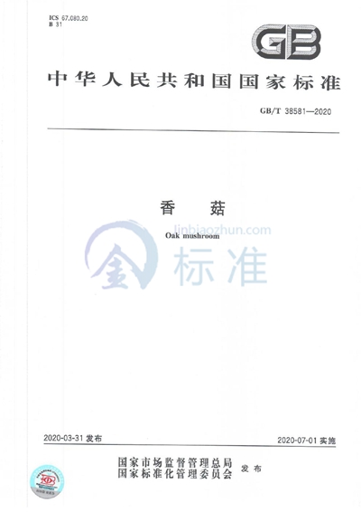 GB/T 38581-2020 香菇