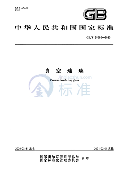 GB/T 38586-2020 真空玻璃