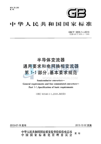 GB/T 3859.1-2013 半导体变流器 通用要求和电网换相变流器 第1-1部分:基本要求规范