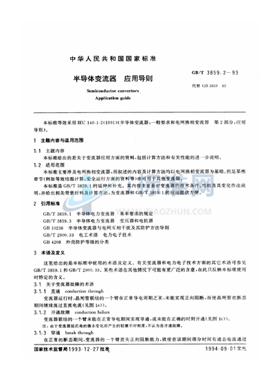 GB/T 3859.2-1993 半导体变流器 应用导则