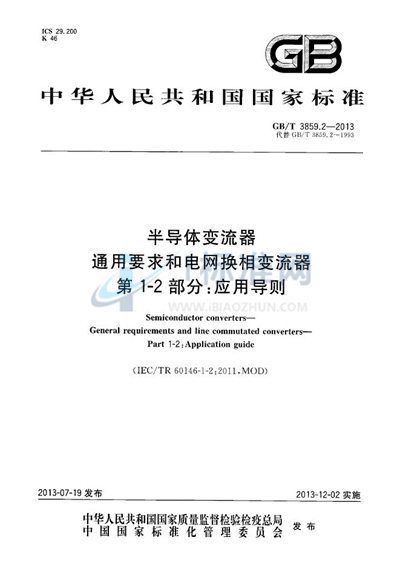 GB/T 3859.2-2013 半导体变流器 通用要求和电网换相变流器 第1-2部分:应用导则