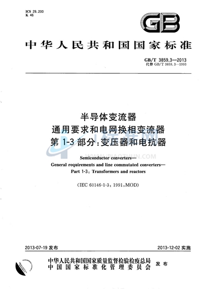 GB/T 3859.3-2013 半导体变流器 通用要求和电网换相变流器 第1-3部分:变压器和电抗器
