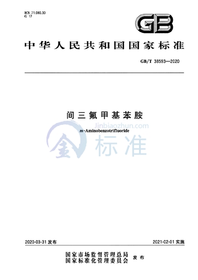 GB/T 38593-2020 间三氟甲基苯胺