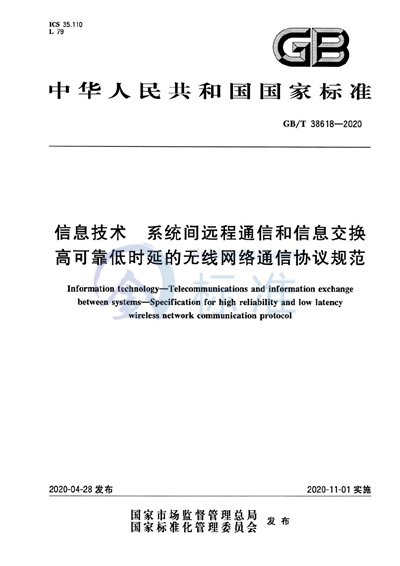GB/T 38618-2020 信息技术 系统间远程通信和信息交换高可靠低时延的无线网络通信协议规范