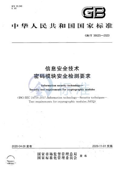 GB/T 38625-2020 信息安全技术 密码模块安全检测要求