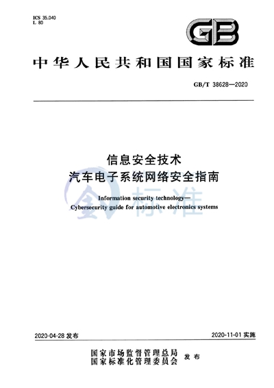 GB/T 38628-2020 信息安全技术 汽车电子系统网络安全指南