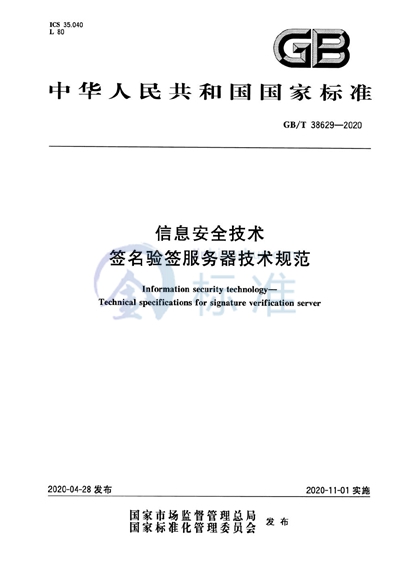 GB/T 38629-2020 信息安全技术 签名验签服务器技术规范