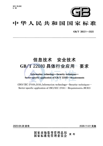 GB/T 38631-2020 信息技术 安全技术 GB/T 22080具体行业应用 要求