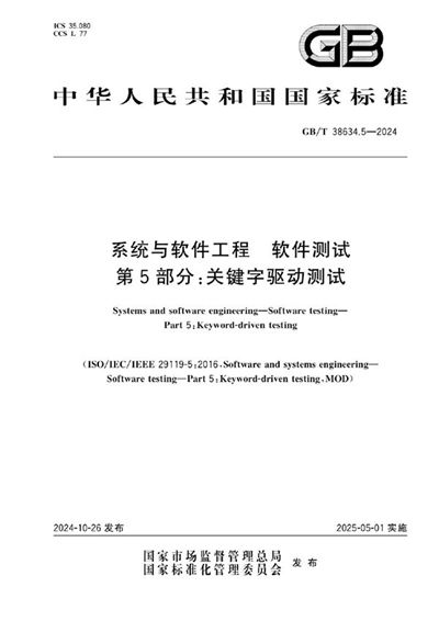 GB/T 38634.5-2024 系统与软件工程 软件测试 第5部分：关键字驱动测试