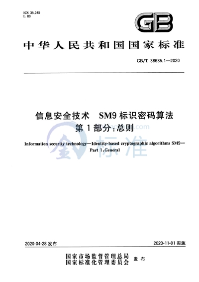 GB/T 38635.1-2020 信息安全技术 SM9标识密码算法 第1部分：总则