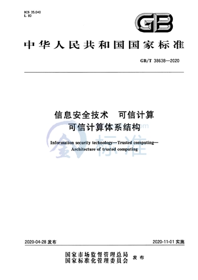 GB/T 38638-2020 信息安全技术 可信计算 可信计算体系结构