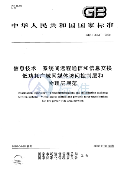 GB/T 38641-2020 信息技术 系统间远程通信和信息交换 低功耗广域网媒体访问控制层和物理层规范