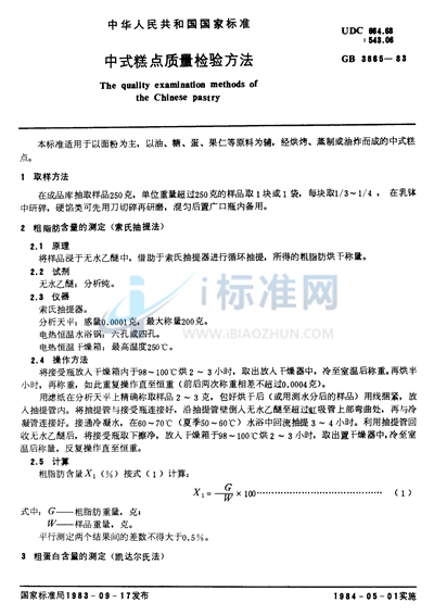 GB/T 3865-1983 中式糕点质量检验方法