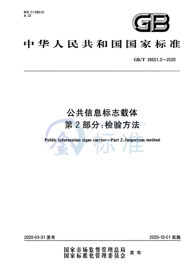 GB/T 38651.2-2020 公共信息标志载体  第2部分：检验方法