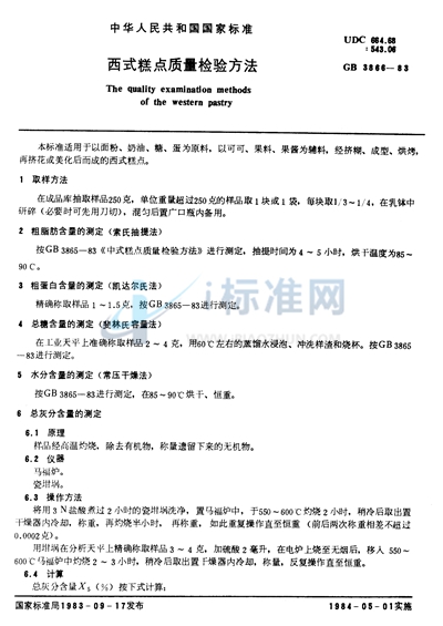 GB/T 3866-1983 西式糕点质量检验方法