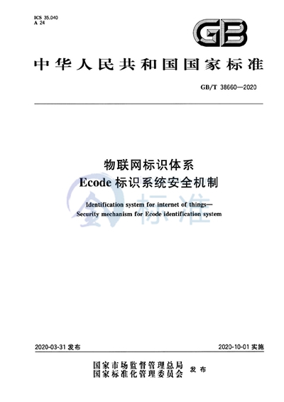 GB/T 38660-2020 物联网标识体系 Ecode标识系统安全机制