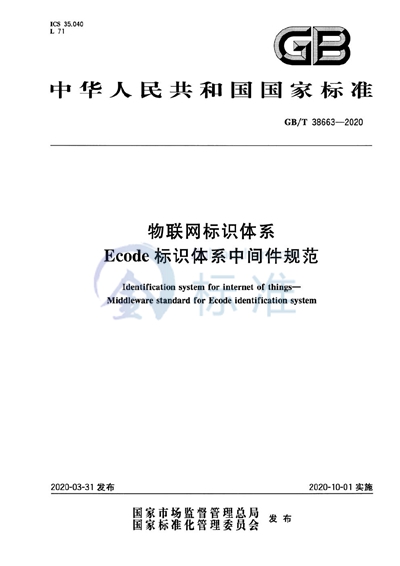 GB/T 38663-2020 物联网标识体系  Ecode标识体系中间件规范