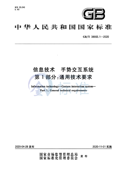 GB/T 38665.1-2020 信息技术 手势交互系统 第1部分：通用技术要求