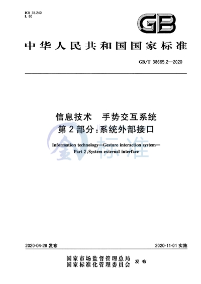 GB/T 38665.2-2020 信息技术 手势交互系统 第2部分：系统外部接口