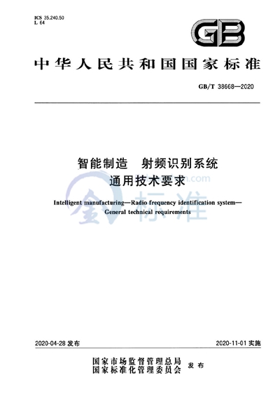 GB/T 38668-2020 智能制造 射频识别系统 通用技术要求