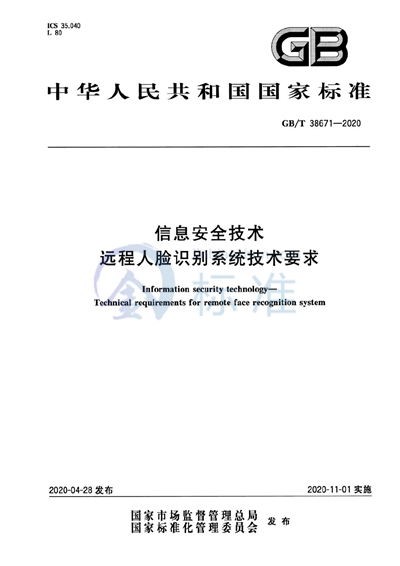 GB/T 38671-2020 信息安全技术  远程人脸识别系统技术要求