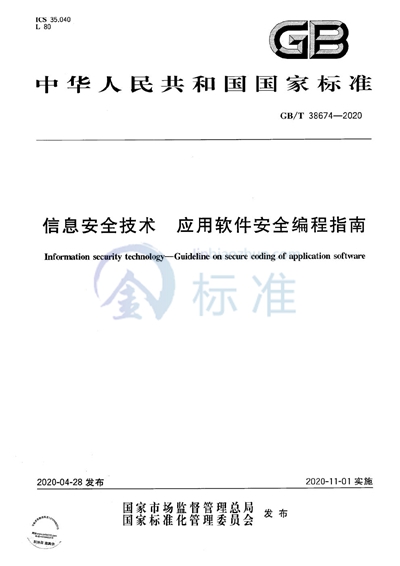 GB/T 38674-2020 信息安全技术 应用软件安全编程指南