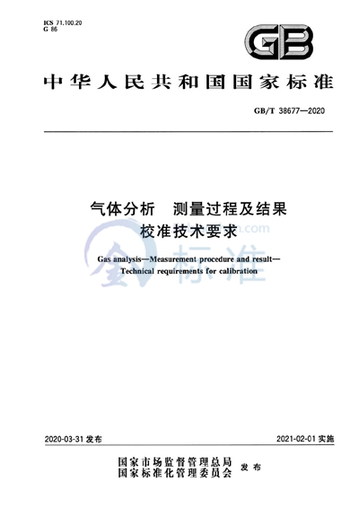 GB/T 38677-2020 气体分析 测量过程及结果 校准技术要求