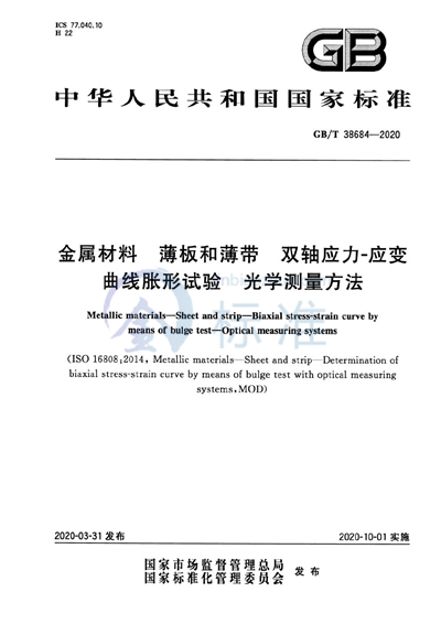 GB/T 38684-2020 金属材料 薄板和薄带 双轴应力-应变曲线胀形试验 光学测量方法