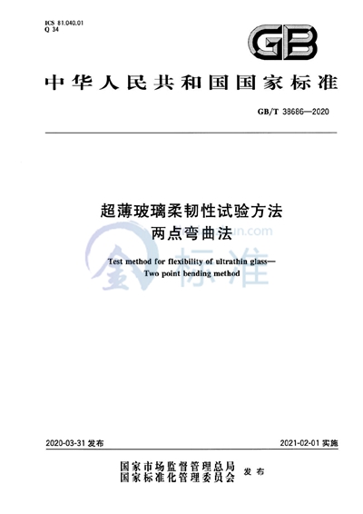 GB/T 38686-2020 超薄玻璃柔韧性试验方法 两点弯曲法