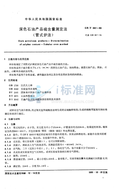 GB/T 387-1990 深色石油产品硫含量测定法 (管式炉法)