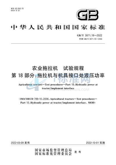 GB/T 3871.18-2022 农业拖拉机 试验规程 第18部分:拖拉机与机具接口处液压功率