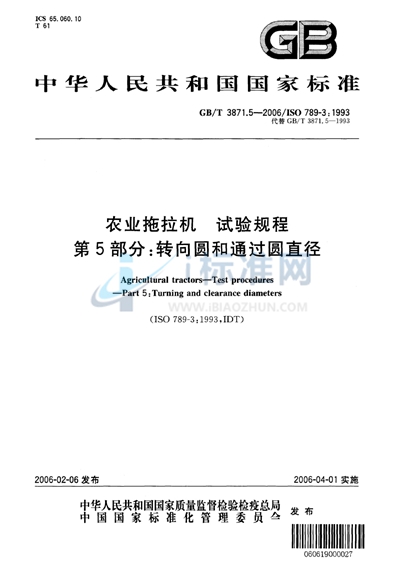 GB/T 3871.5-2006 农业拖拉机　试验规程　第5部分：转向圆和通过圆直径
